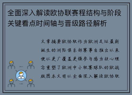 全面深入解读欧协联赛程结构与阶段关键看点时间轴与晋级路径解析