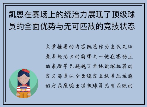 凯恩在赛场上的统治力展现了顶级球员的全面优势与无可匹敌的竞技状态