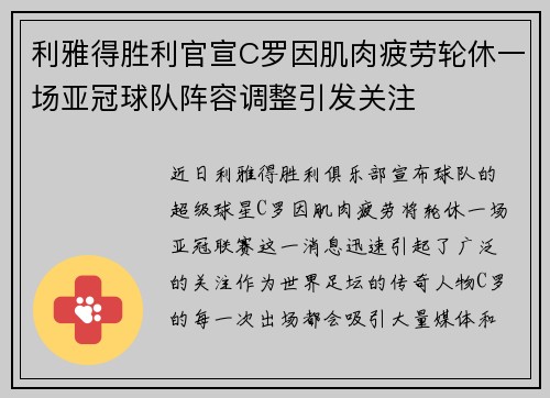 利雅得胜利官宣C罗因肌肉疲劳轮休一场亚冠球队阵容调整引发关注