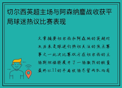 切尔西英超主场与阿森纳鏖战收获平局球迷热议比赛表现 切尔西英超主场与阿森纳鏖战收获平局球迷热议比赛表现