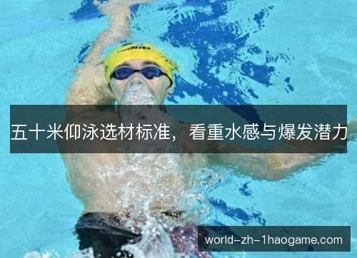 五十米仰泳选材标准,看重水感与爆发潜力 五十米仰泳选材标准,看重水感与爆发潜力