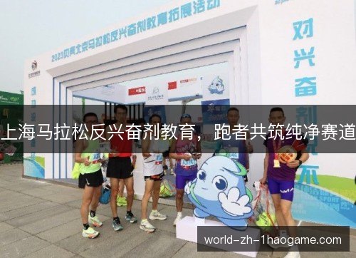 上海马拉松反兴奋剂教育，跑者共筑纯净赛道