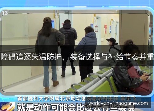 障碍追逐失温防护,装备选择与补给节奏并重 障碍追逐失温防护,装备选择与补给节奏并重