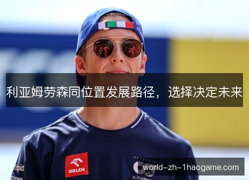 利亚姆劳森同位置发展路径,选择决定未来 利亚姆劳森同位置发展路径,选择决定未来