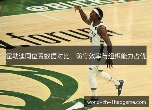 霍勒迪同位置数据对比，防守效率与组织能力占优